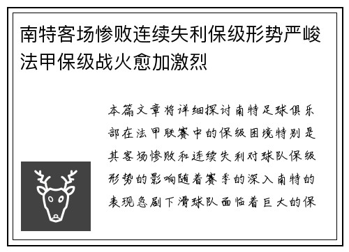 南特客场惨败连续失利保级形势严峻法甲保级战火愈加激烈