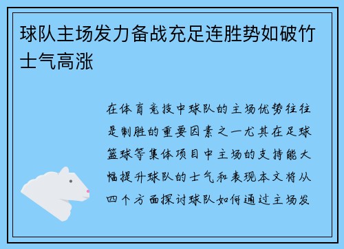 球队主场发力备战充足连胜势如破竹士气高涨