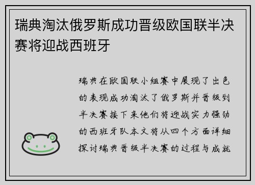 瑞典淘汰俄罗斯成功晋级欧国联半决赛将迎战西班牙