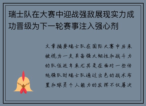 瑞士队在大赛中迎战强敌展现实力成功晋级为下一轮赛事注入强心剂