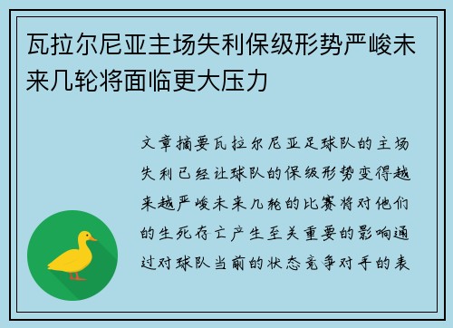 瓦拉尔尼亚主场失利保级形势严峻未来几轮将面临更大压力