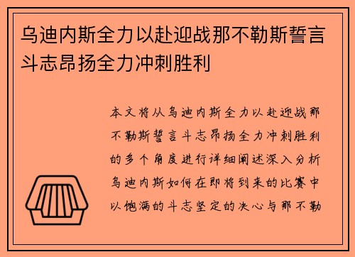 乌迪内斯全力以赴迎战那不勒斯誓言斗志昂扬全力冲刺胜利