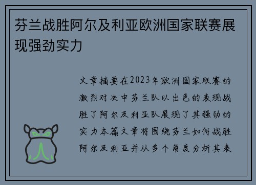 芬兰战胜阿尔及利亚欧洲国家联赛展现强劲实力