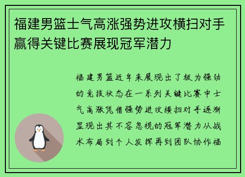 福建男篮士气高涨强势进攻横扫对手赢得关键比赛展现冠军潜力