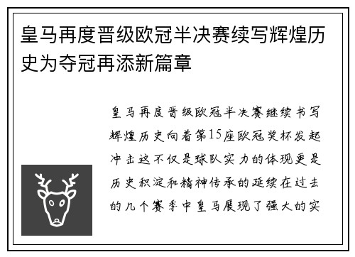 皇马再度晋级欧冠半决赛续写辉煌历史为夺冠再添新篇章
