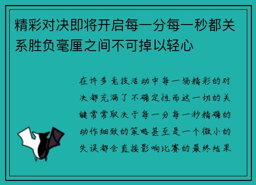 精彩对决即将开启每一分每一秒都关系胜负毫厘之间不可掉以轻心