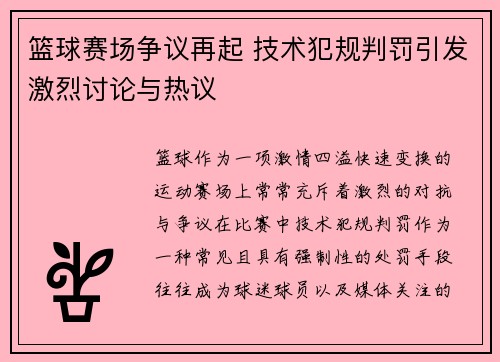 篮球赛场争议再起 技术犯规判罚引发激烈讨论与热议
