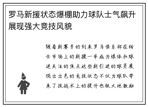 罗马新援状态爆棚助力球队士气飙升展现强大竞技风貌