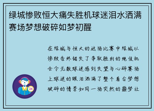 绿城惨败恒大痛失胜机球迷泪水洒满赛场梦想破碎如梦初醒