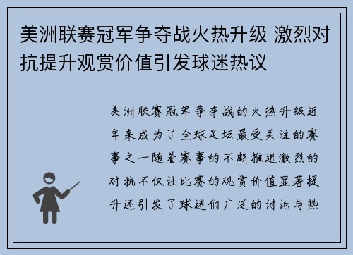 美洲联赛冠军争夺战火热升级 激烈对抗提升观赏价值引发球迷热议