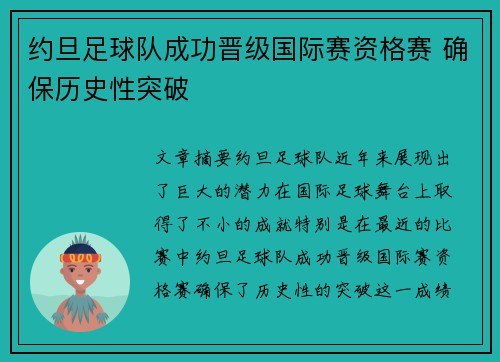 约旦足球队成功晋级国际赛资格赛 确保历史性突破