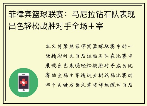 菲律宾篮球联赛：马尼拉钻石队表现出色轻松战胜对手全场主宰
