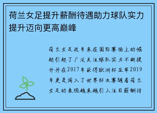 荷兰女足提升薪酬待遇助力球队实力提升迈向更高巅峰