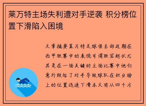 莱万特主场失利遭对手逆袭 积分榜位置下滑陷入困境