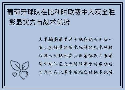葡萄牙球队在比利时联赛中大获全胜 彰显实力与战术优势