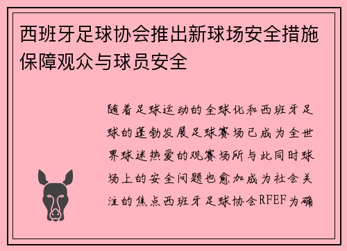 西班牙足球协会推出新球场安全措施保障观众与球员安全