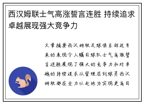 西汉姆联士气高涨誓言连胜 持续追求卓越展现强大竞争力