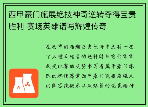 西甲豪门施展绝技神奇逆转夺得宝贵胜利 赛场英雄谱写辉煌传奇