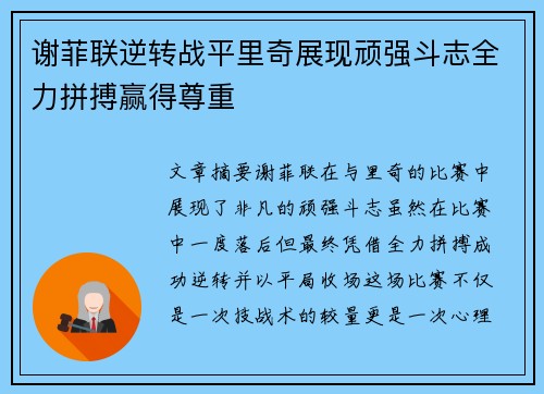 谢菲联逆转战平里奇展现顽强斗志全力拼搏赢得尊重