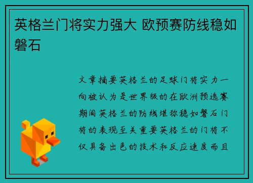 英格兰门将实力强大 欧预赛防线稳如磐石