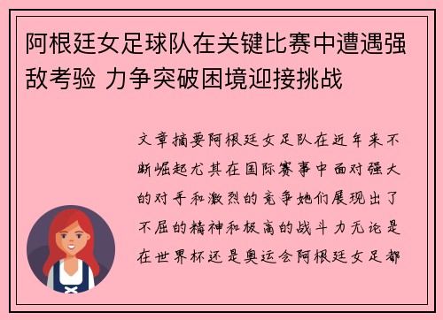 阿根廷女足球队在关键比赛中遭遇强敌考验 力争突破困境迎接挑战