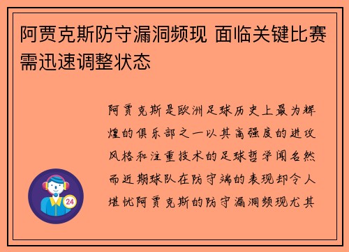 阿贾克斯防守漏洞频现 面临关键比赛需迅速调整状态