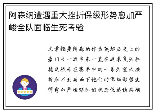阿森纳遭遇重大挫折保级形势愈加严峻全队面临生死考验