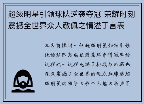 超级明星引领球队逆袭夺冠 荣耀时刻震撼全世界众人敬佩之情溢于言表