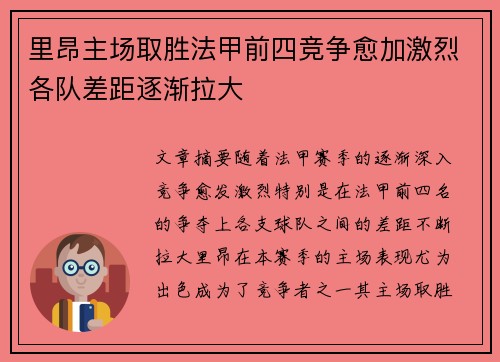里昂主场取胜法甲前四竞争愈加激烈各队差距逐渐拉大