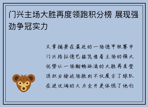 门兴主场大胜再度领跑积分榜 展现强劲争冠实力