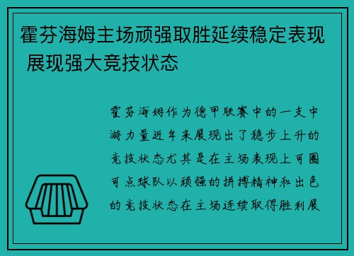 霍芬海姆主场顽强取胜延续稳定表现 展现强大竞技状态