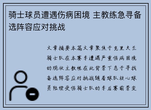 骑士球员遭遇伤病困境 主教练急寻备选阵容应对挑战
