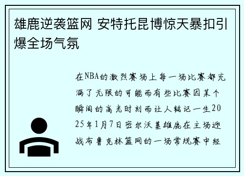 雄鹿逆袭篮网 安特托昆博惊天暴扣引爆全场气氛