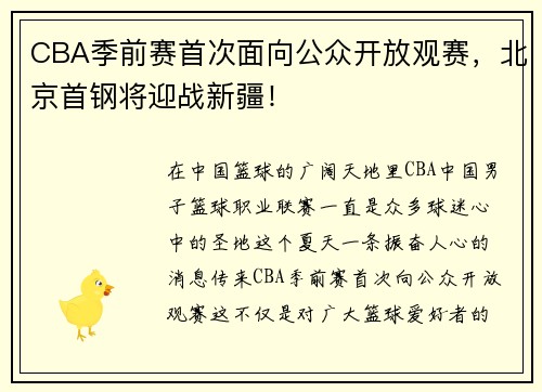 CBA季前赛首次面向公众开放观赛，北京首钢将迎战新疆！