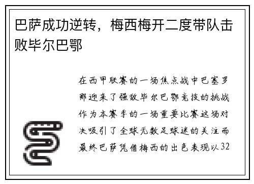 巴萨成功逆转，梅西梅开二度带队击败毕尔巴鄂