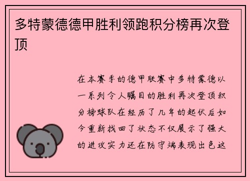 多特蒙德德甲胜利领跑积分榜再次登顶