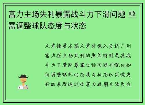 富力主场失利暴露战斗力下滑问题 亟需调整球队态度与状态