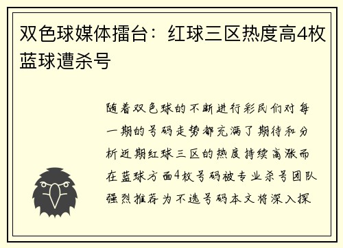 双色球媒体擂台：红球三区热度高4枚蓝球遭杀号