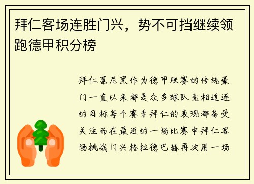 拜仁客场连胜门兴，势不可挡继续领跑德甲积分榜