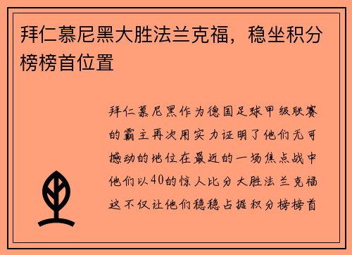 拜仁慕尼黑大胜法兰克福，稳坐积分榜榜首位置