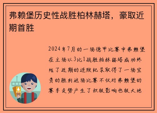 弗赖堡历史性战胜柏林赫塔，豪取近期首胜