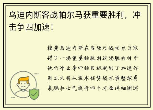 乌迪内斯客战帕尔马获重要胜利，冲击争四加速！