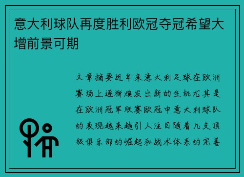 意大利球队再度胜利欧冠夺冠希望大增前景可期