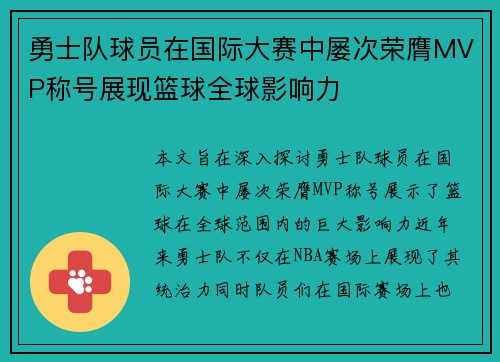 勇士队球员在国际大赛中屡次荣膺MVP称号展现篮球全球影响力