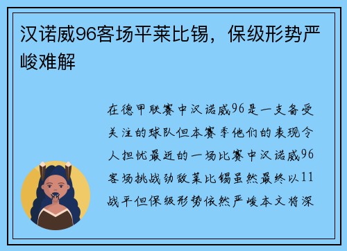 汉诺威96客场平莱比锡，保级形势严峻难解