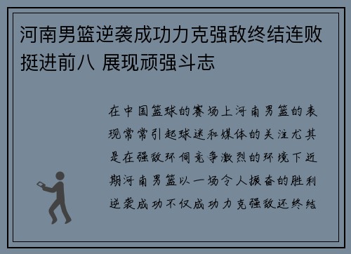 河南男篮逆袭成功力克强敌终结连败挺进前八 展现顽强斗志
