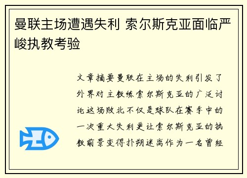 曼联主场遭遇失利 索尔斯克亚面临严峻执教考验