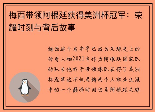 梅西带领阿根廷获得美洲杯冠军：荣耀时刻与背后故事