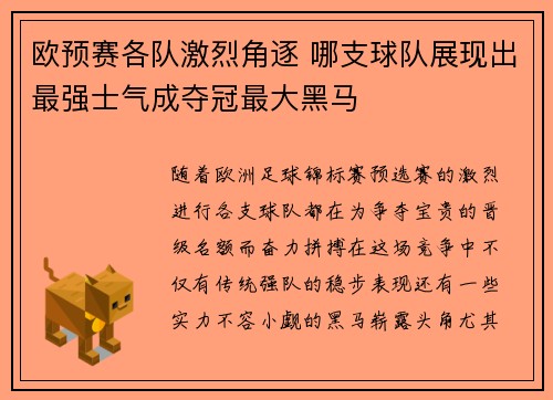 欧预赛各队激烈角逐 哪支球队展现出最强士气成夺冠最大黑马