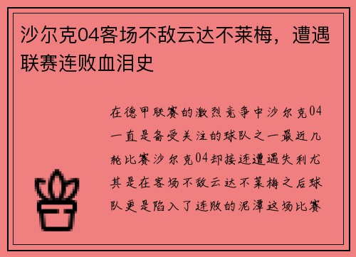 沙尔克04客场不敌云达不莱梅，遭遇联赛连败血泪史